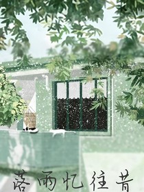 落雨憶往昔