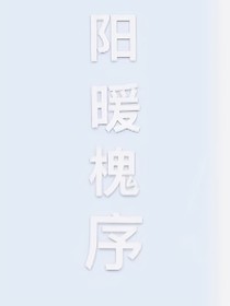 阳暖槐序