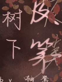 树下及第