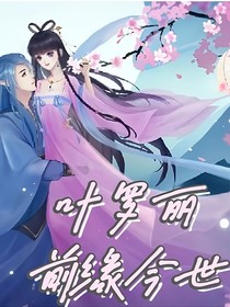 葉羅麗之前緣今世