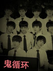 TF家族三代：撞鬼之后循環(huán)的每一天