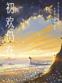 初欢仍在