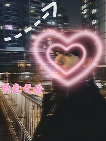 爱意交叠