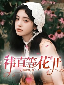 祎直等花开