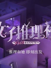 女子推理社：令人心动
