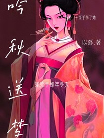 吟秋送夢