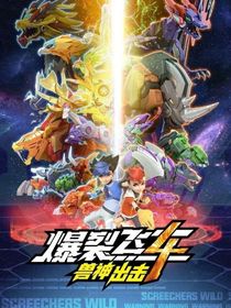 爆裂飛車之神（續(xù)集）