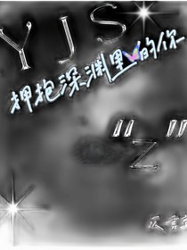 擁抱深淵里的你