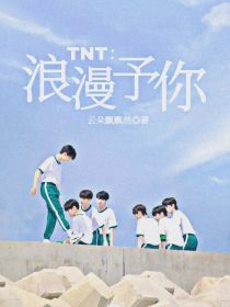 TNT：浪漫予你