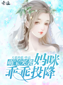 萌宝突袭：妈咪乖乖投降