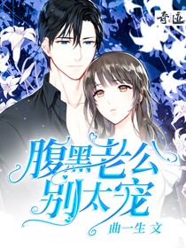 腹黑老公别太宠