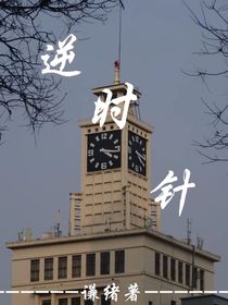 推动逆时针