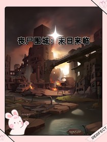 丧尸围城：末日来临了