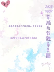 穿越后我独自美丽