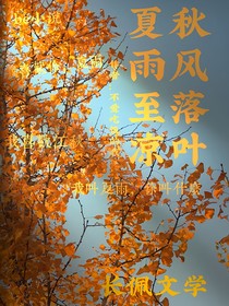夏雨至凉，秋风落叶
