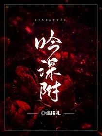 斗龙：吟深附