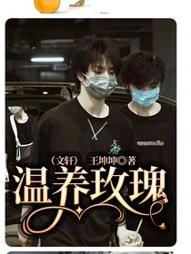 温养玫瑰（文轩）