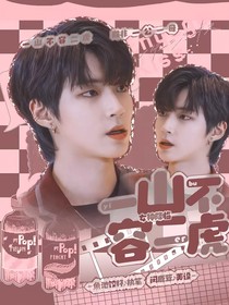 女神降临——一山不容二虎