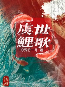 虞世鲤歌
