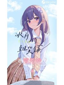冰月的十二星座杂货铺