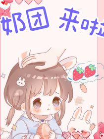 小奶團(tuán)，來啦！