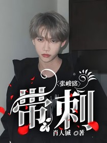 张峻铭：带刺