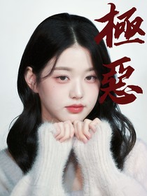 TF三代：極惡