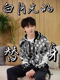 马嘉祺：白月光的替身