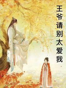 王爷请别太爱我