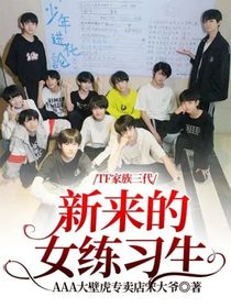 TF家族三代：新來的女練習生