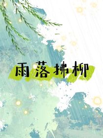 雨落拂柳