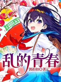 乱的青春