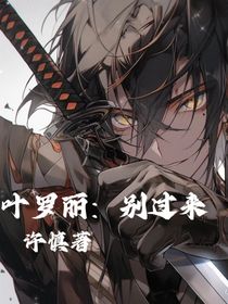 叶罗丽：别过来