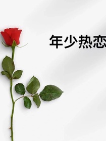 年少热恋