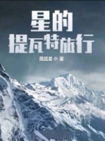 星的提瓦特旅途