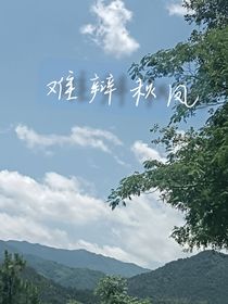 难辩秋风