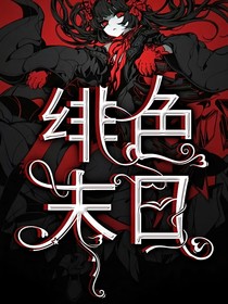 緋色末日