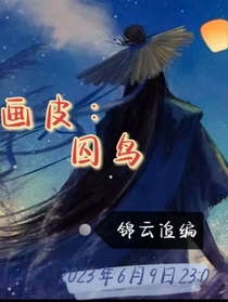 画皮：囚鸟