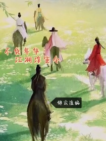 不负年华：江湖浮生令