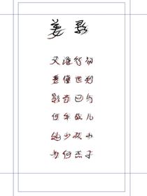 姜影岳尊—思奈篇