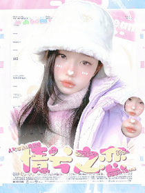 旋风少女：情兮之恋