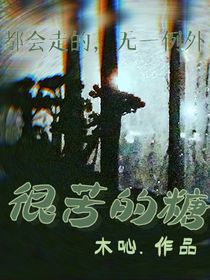 很苦的糖