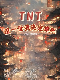 TNT：這一世我決定撐死