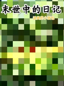 末世中的日記