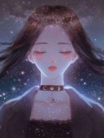 清梦绕星河