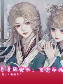 哥哥團(tuán)寵我：侍寵而驕