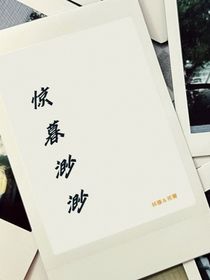 驚暮渺渺
