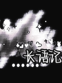 长语记