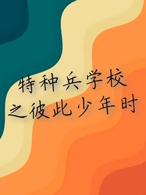 特種兵學(xué)校之彼此少年時-d312