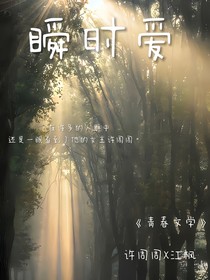 瞬時(shí)愛(ài)……